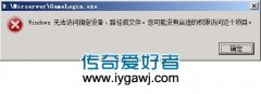 运转传奇软件出现Windows 无奈访问指定设施谬误！sf999.com